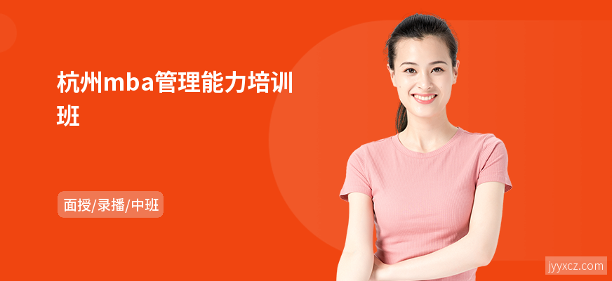杭州mba管理能力培训班