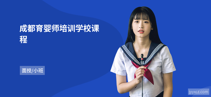 成都育婴师培训学校课程