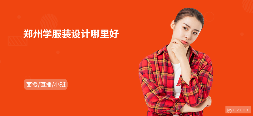 郑州学服装设计哪里好