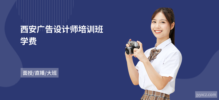 西安广告设计师培训班学费