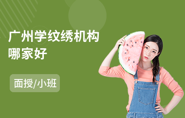 广州学纹绣机构哪家好