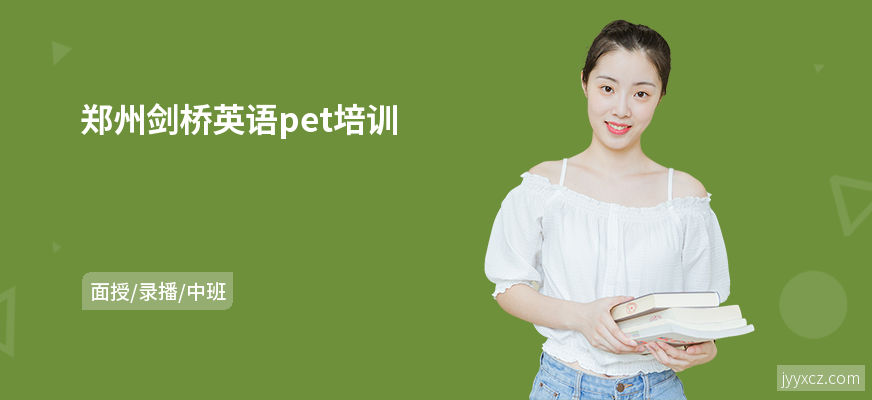 郑州剑桥英语pet培训