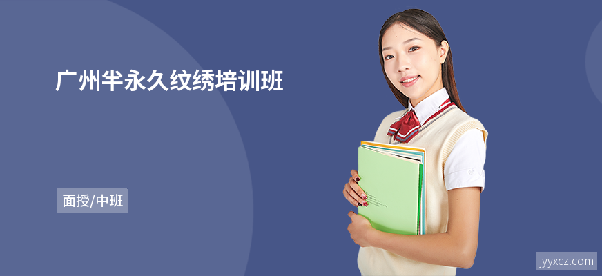 广州半永久纹绣培训班