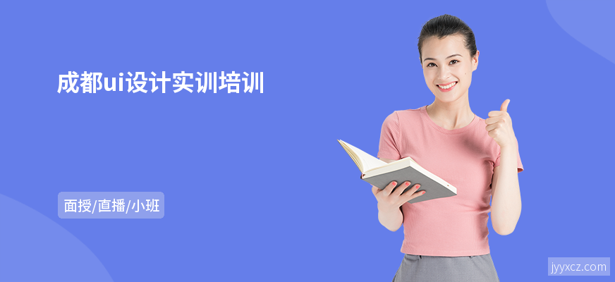 成都ui设计实训培训