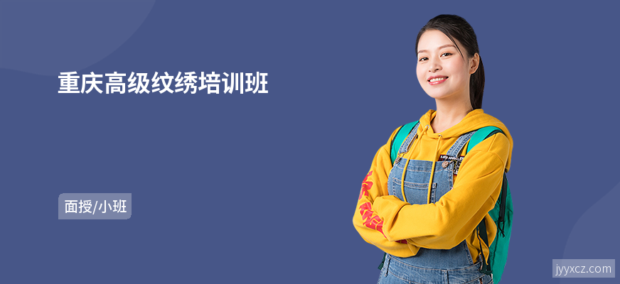 重庆高级纹绣培训班