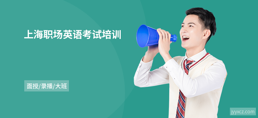 上海职场英语考试培训