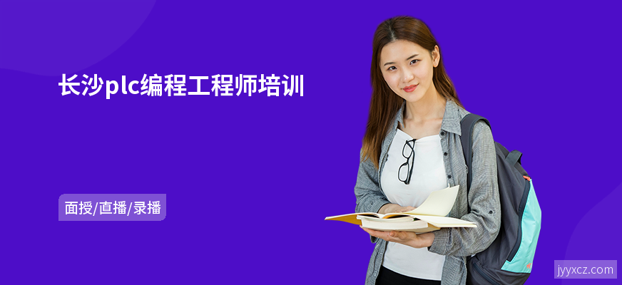 长沙plc编程工程师培训