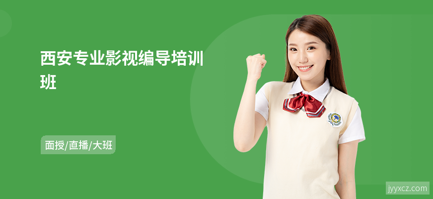 西安专业影视编导培训班