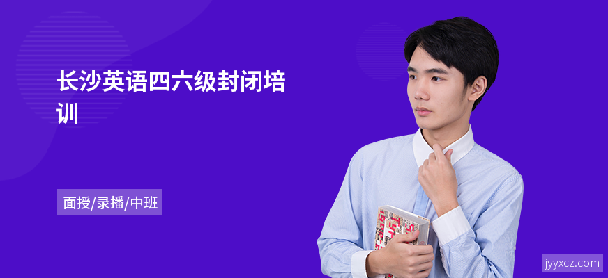 长沙英语四六级封闭培训