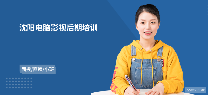 沈阳电脑影视后期培训