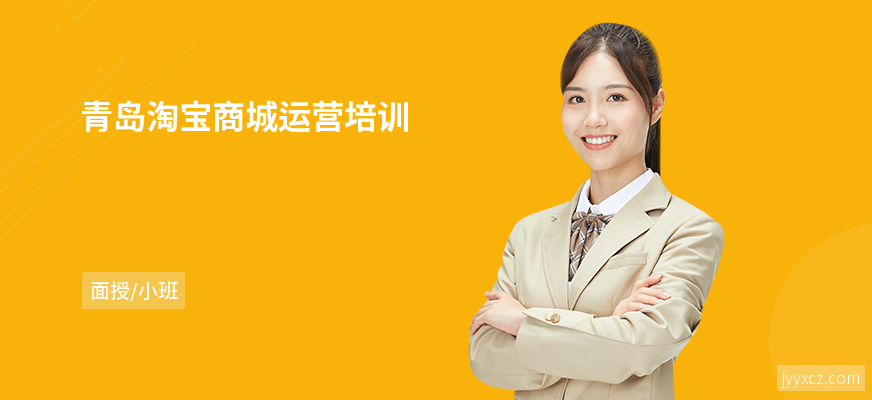 青岛淘宝商城运营培训