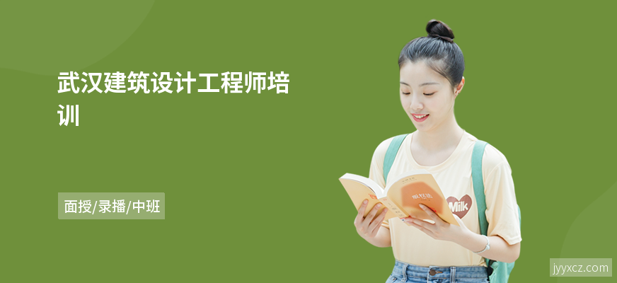 武汉建筑设计工程师培训