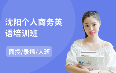 沈阳个人商务英语培训班(中级商务英语培训机构)