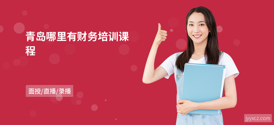 青岛哪里有财务培训课程