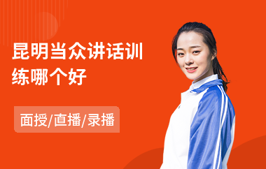 昆明当众讲话训练哪个好