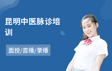 昆明中医脉诊培训