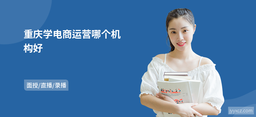 重庆学电商运营哪个机构好