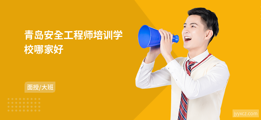青岛安全工程师培训学校哪家好