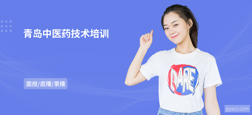青岛中医药技术培训