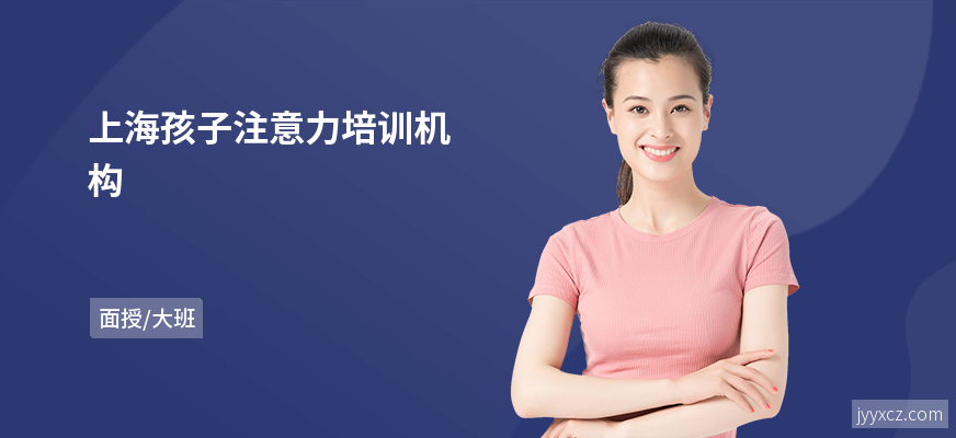 上海孩子注意力培训机构