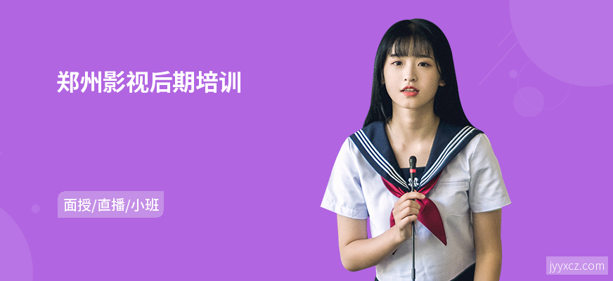 郑州影视后期培训
