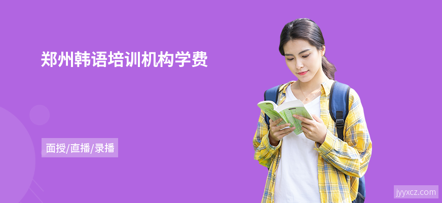 郑州韩语培训机构学费