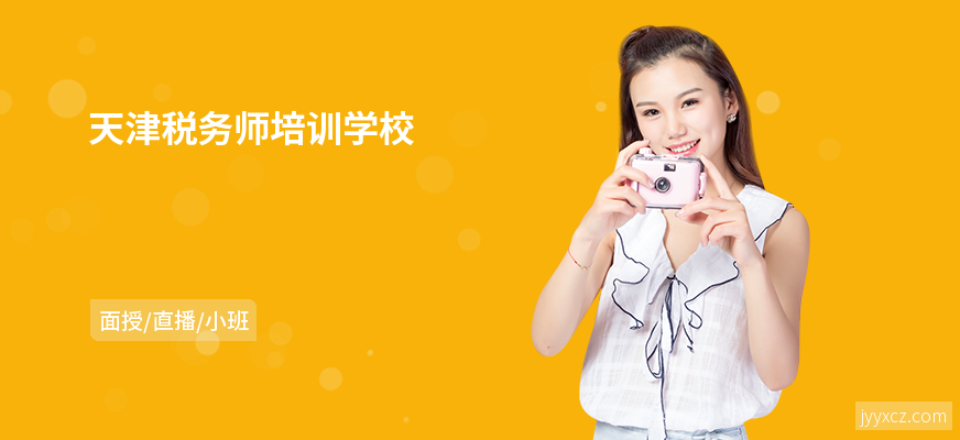 天津税务师培训学校