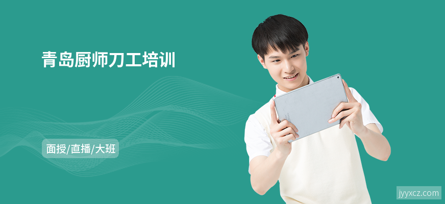 青岛厨师刀工培训