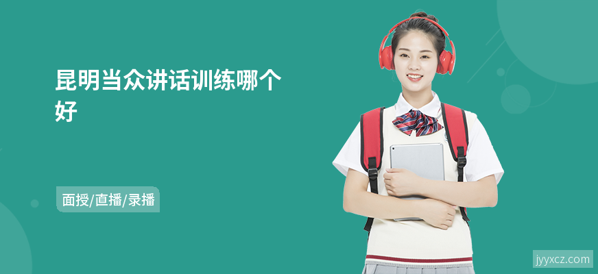 昆明当众讲话训练哪个好