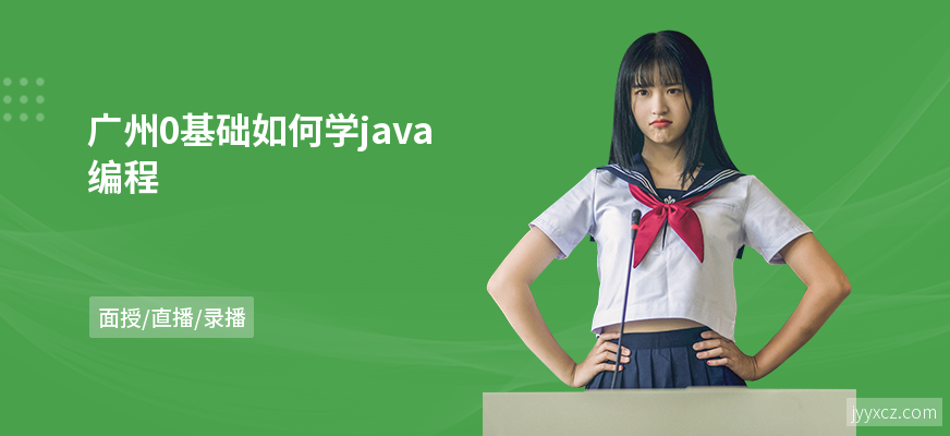 广州0基础如何学java编程