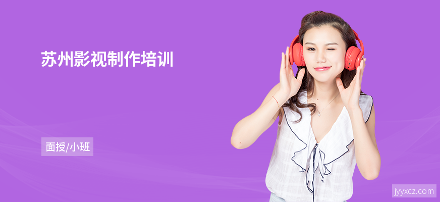 苏州影视制作培训