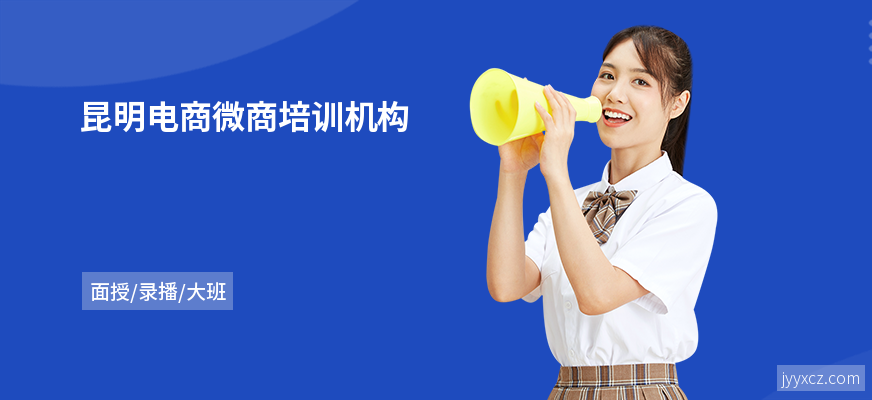 昆明电商微商培训机构