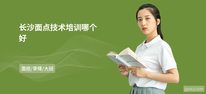 长沙面点技术培训哪个好