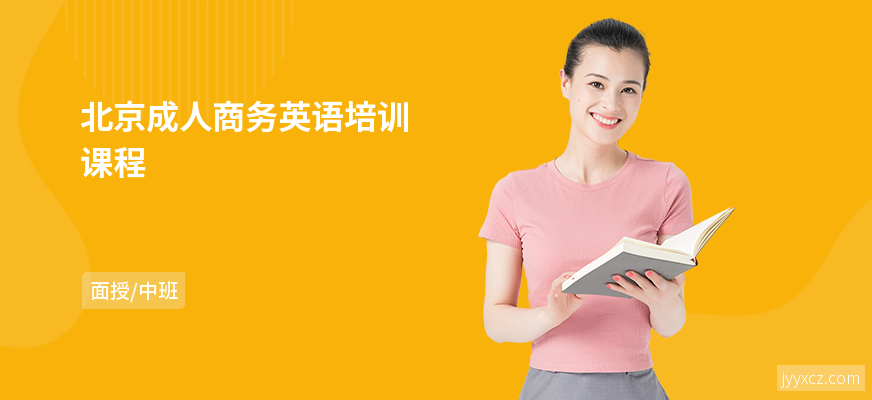 北京成人商务英语培训课程