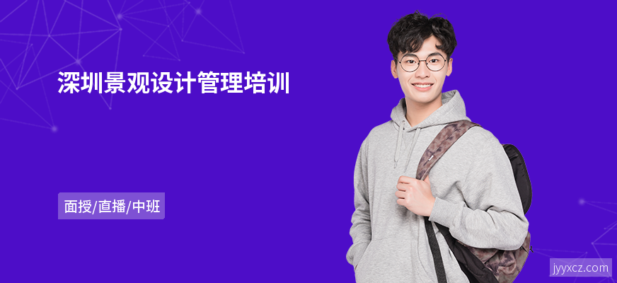 深圳景观设计管理培训