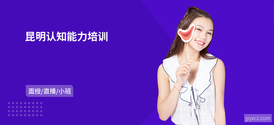 昆明认知能力培训