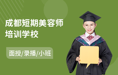 成都短期美容师培训学校(半永久美容培训)