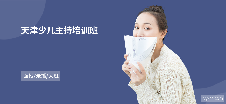 天津少儿主持培训班