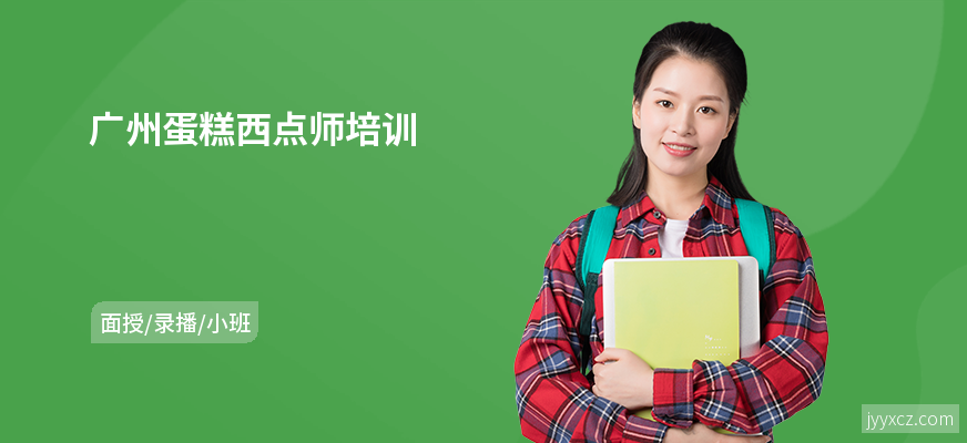 广州蛋糕西点师培训