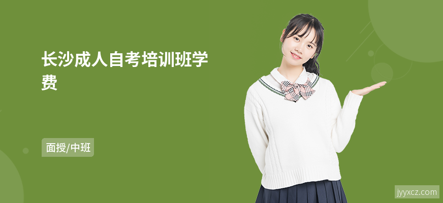 长沙成人自考培训班学费