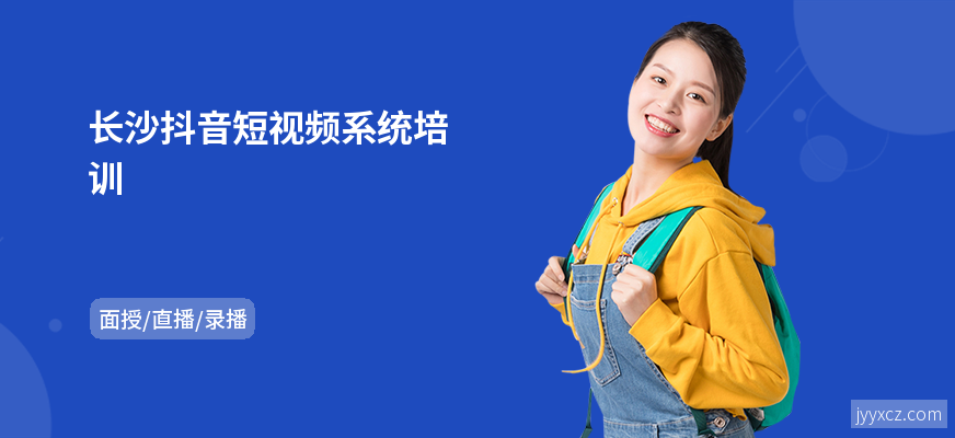 长沙抖音短视频系统培训
