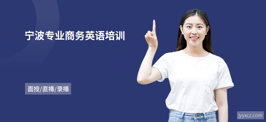宁波专业商务英语培训