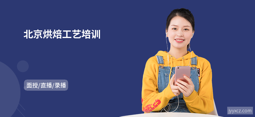 北京烘焙工艺培训