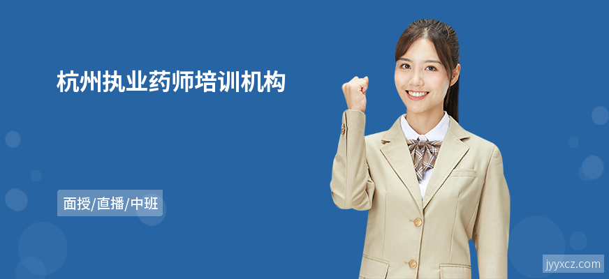杭州执业药师培训机构