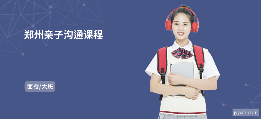 郑州亲子沟通课程