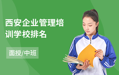 西安企业管理培训学校排名