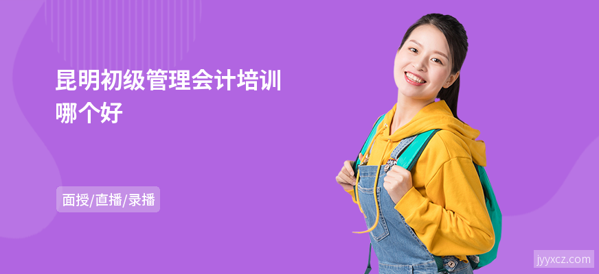 昆明初级管理会计培训哪个好