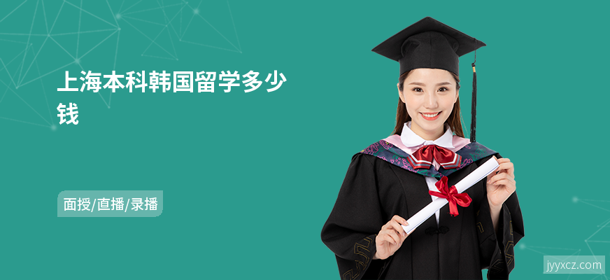 上海本科韩国留学多少钱