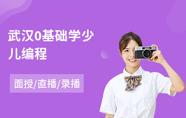 武汉0基础学少儿编程