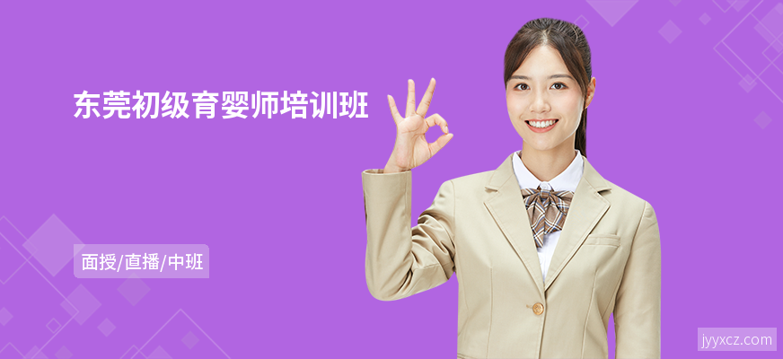 东莞初级育婴师培训班